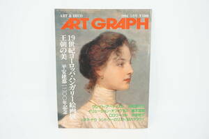 ART GRAPH アートグラフ 1994 5月号 19世紀ヨーロッパ・ハンガリー絵画展