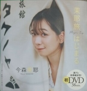 今森茉耶　未開封　週刊プレイボーイ　ＤＶＤ 同梱対応可