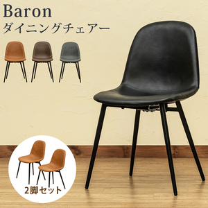 Baron　ダイニングチェア　2脚セット　ブラック（BK）