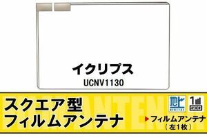 スクエア型 フィルムアンテナ 地デジ イクリプス ECLIPSE 用 UCNV1130 対応 ワンセグ フルセグ 高感度 車 高感度 受信