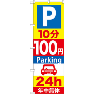 のぼり旗 3枚セット P10分100円Parking24h GNB-277