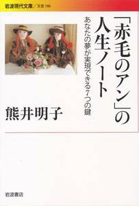 「赤毛のアン」の人生ノート――あなたの夢が実現できる7つの鍵 (岩波現代文庫)熊井 明子