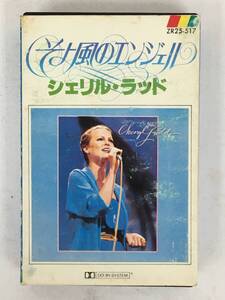 ■□U717 CHERYL LADD シェリル・ラッド THE BEST OF Cheryl Ladd そよ風のエンジェル カセットテープ□■