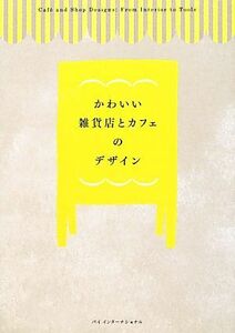 かわいい雑貨店とカフェのデザイン/芸術・芸能・エンタメ・アート