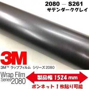 3Ｍラッピングシート 2080 カーラッピングフィルム サテン ダークグレイ S261 152ｃｍ×50ｃｍ 1080後継モデル 車両用サテングレー