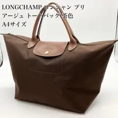 【良品】LONGCHAMP ロンシャン プリアージュ トートバッグ 茶色 A4可