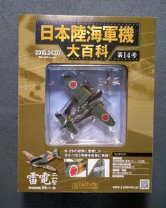 14 パッケージ未開封 日本陸海軍機大百科 海軍 局地戦闘機 雷電 二一型 三〇二空 ヨD-1183