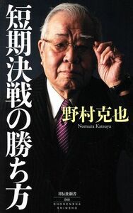 短期決戦の勝ち方 祥伝社新書／野村克也(著者)