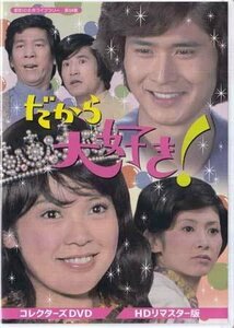 ◆中古DVD★『だから大好き！ HDリマスター版』岡崎友紀 沖雅也 下条正巳 小松政夫 久里みのる 金子信雄 深江章喜 大前均 木田三千雄★1円