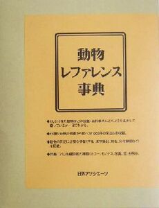 動物レファレンス事典/日外アソシエーツ編集部(編者)