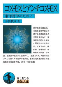 [A12359206]コスモスとアンチコスモス: 東洋哲学のために (岩波文庫 青 185-5)