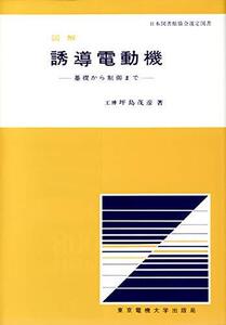 図解誘導電動機:基礎から制御まで