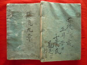 仙台藩 奥州仙臺 古文書 和本 古書 江戸 算術 和算 図形入【安政三辰年〔◆関流九章＊付箋付き書き込み有〕/題箋欠損＊和綴じ本一冊】一点