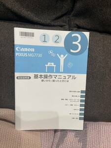 【値下げ】Canon PIXUS MG7730 基本操作マニュアル