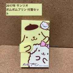 2017年 サンリオ ポムポムプリン 付箋セット