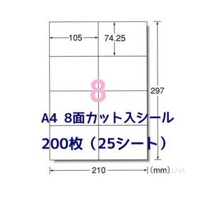 マルチプリンタ対応■200枚A4サイズ8面カット入■ラベルシール■宛名シールにも最適