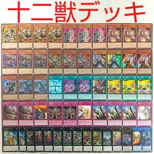 遊戯王 構築済み 十二獣 デッキ 40枚+EX15枚 サラブレード ドランシア 無限機動要塞メガトンゲイル 天霆號アーゼウス 大量 引退 まとめ売り