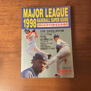 メジャーリーグ ベースボールスーパーガイド (１９９８) 実用百科／報知新聞社 (その他) MLB