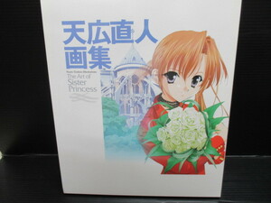 天広直人画集 The Art of Sister Princess　初版　保護用ケース入り　　　ｇ22-05-12-10