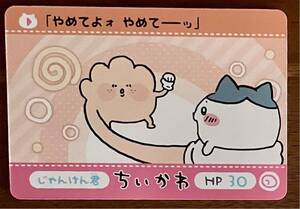 【送料110円〜】ちいかわ　カードダス　じゃんけん君（ノーマル）