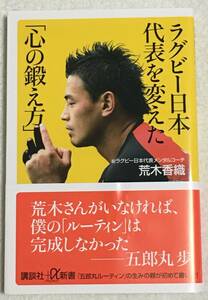 ラグビー日本代表を変えた「心の鍛え方」☆荒木香織☆講談社+α新書☆「荒木さんがいなければ僕のルーティンは完成しなかった」五郎丸歩