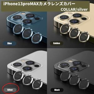 カメラレンズ　iPhone13promax　最安　銀　ギフト　傷　おすすめ