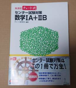 数研出版 新課程チャート式 センター試験対策 数学ⅠA+ⅡB 未読美品