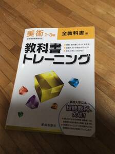 §　教科書トレーニング　技能教科　全教科書版　美術