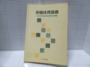 レア古書◆保健体育講義　日本大学文理学部体育学研究室編　八千代出版　自宅保管商品Ｄ５３