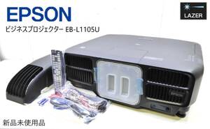 ①即日発送!!新品未使用保管品!!エプソンEB-L1105U データプロジェクタ 6000ANSIルーメン 3LCD WUXGA (1920x1200) ブラック