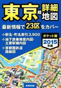 東京超詳細地図 ポケット版(2015年版)/旅行・レジャー・スポーツ