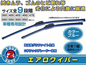 三菱 パジェロ V83/87/93/97W U字 エアロワイパー ブレード一体型 カラーワイパー ブルー 左右