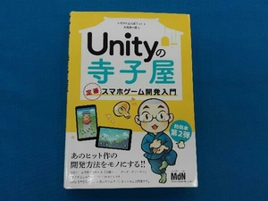 初版 Unityの寺子屋 定番スマホゲーム開発入門