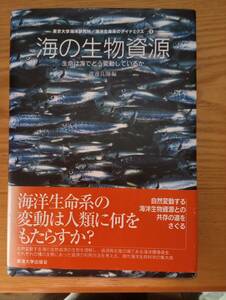 231228-3 海の生物資源ー生命は海でどう変動しているか　渡邊良次朗編　２００５年5月２０日第１版第１刷発行　東海大学出版会