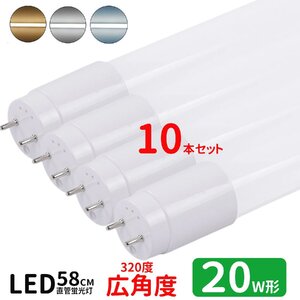 送料無料 LED蛍光灯 20w形 広角度タイプ led直管蛍光灯T8 58cm G13口金 蛍光灯LED 20W形相当 FL20S 直管LEDランプ 昼光色 10本セット