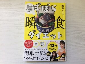 [GY1850] -12kgのカリスマ保健師が考案! ずぼら瞬食ダイエット 松田リエ 2022年4月24日 第4刷発行 小学館