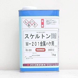 ナトコ スケルトンM-201 金属ハケ用 1kg 業務用 剥離 AF203