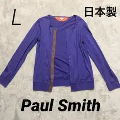 日本製　ポールスミス　Paul Smith カーディガン　パープル　L ブラウン