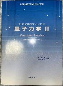 量子力学 ２ ガシオロウィッツ／〔著〕 林武美／共訳 北門新作／共訳