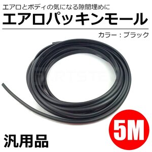 送料無料 即納 エアロ モール 5ｍ 隙間挟込 ブラック 黒 エアロプロテクター 両面テープ付き 汎用 バンパー ラバー ゴム /146-63 SM-N