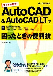 すっきり解決！ＡｕｔｏＣＡＤ　＆　ＡｕｔｏＣＡＤ　ＬＴで困ったときの便利技　２０００～２００９対応／稲葉幸行【著】