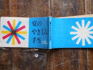 昭和30-40年頃　付録ミニ本no.77 夏のやさしい手当　塩田広重　平凡7月号　桑野みゆき　水木襄　　P146 8x5cm雑誌付録　昭和レトロ