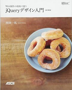 [A01261772]Web制作の現場で使うjQueryデザイン入門[改訂新版] (Web Professional Books) 西畑一馬