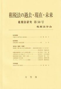 租税法の過去・現在・未来 租税法研究第50号/租税法学会(編者)