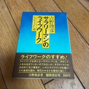 ☆何を書くか、どう書くか 板坂元 光文社☆