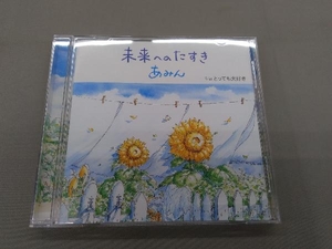 あみん CD 未来へのたすき