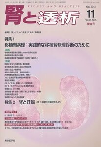 【中古】 腎と透析 2013年 11月号 [雑誌]