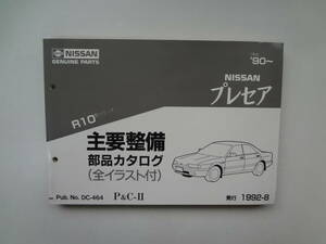 ゆ2-e12【匿名配送・送料込】　NISSAN　プレセア　R10　主要整備部品カタログ　　’90（平2）～　ニッサン　日産