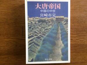 【厳選！中公文庫】大唐帝国　昭和63年　初版　宮崎市定