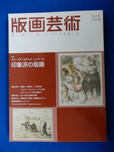 2▼　版画芸術 147 2010春　印象派の版画　/ 阿部出版 1998年 マネ,ドガ,セザンヌ,ルノワール,ピサロ,シスレー,ルドン,ロダン,ボナール